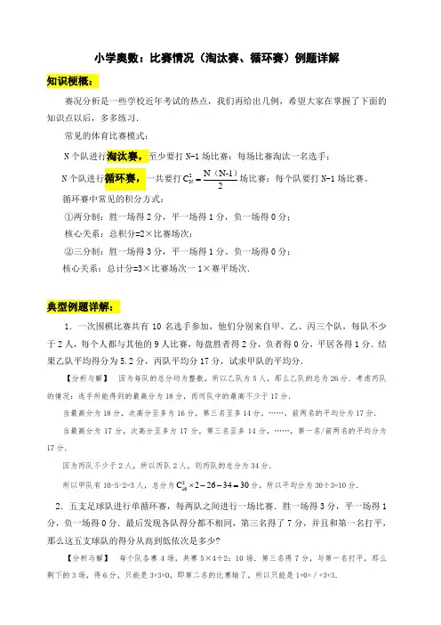 小学奥数：比赛场次情况(淘汰赛、循环赛)例题详解