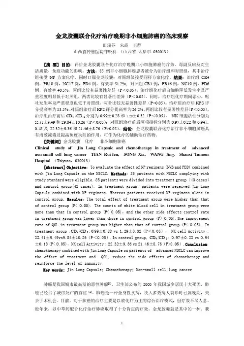 关于金龙胶囊联合化疗治疗晚期非小细胞肺癌的临床观察