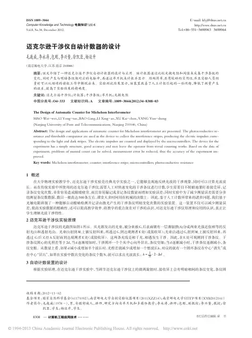 迈克尔逊干涉仪自动计数器的设计_毛巍威