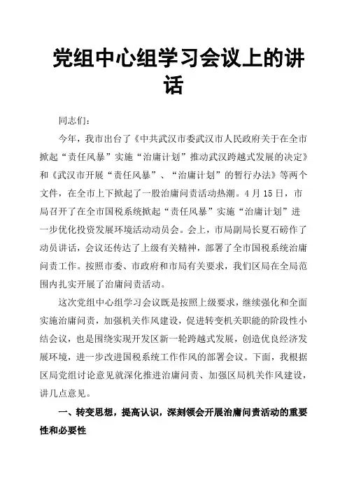 党组中心组学习会议上的讲话