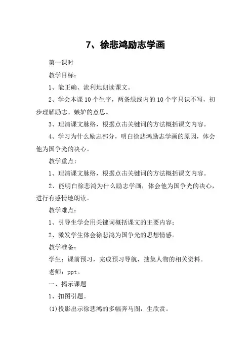 7、徐悲鸿励志学画_教案教学设计