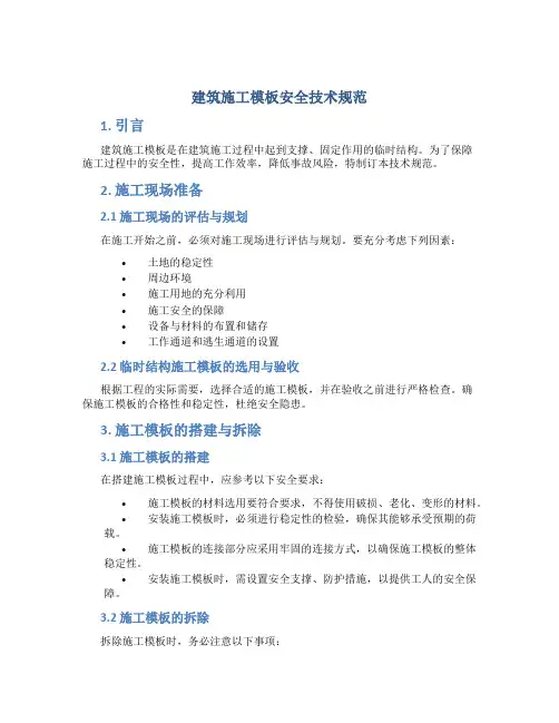 建筑施工模板安全技术规范 2