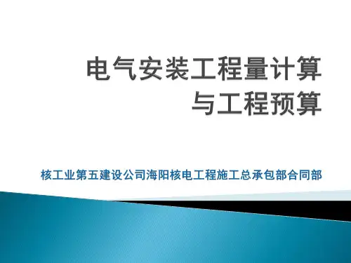 电气安装工程预算与工程量计算