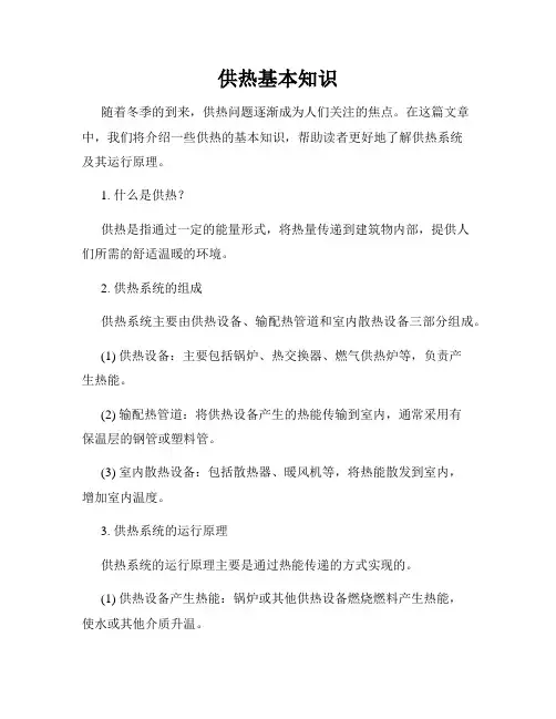 供热基本知识