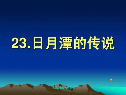 日月潭的传说__公开课_课件