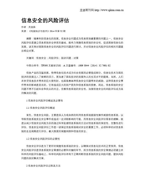 信息安全的风险评估