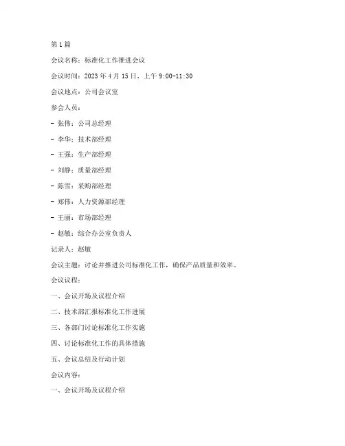开展标准化会议记录(2篇)
