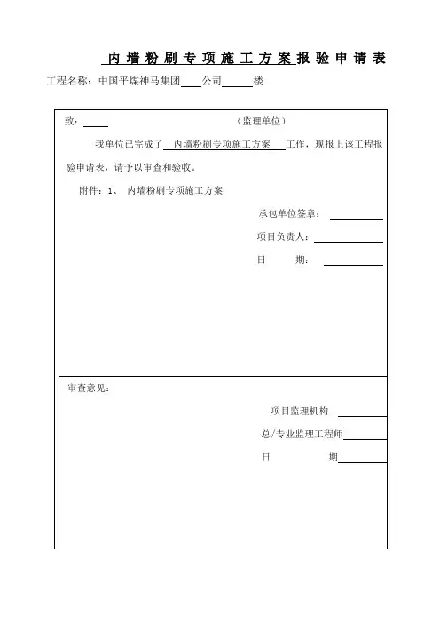 内墙粉刷施工方案 