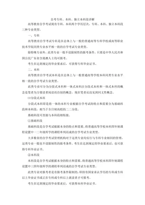 最新-自考专科、本科、独立本科段详解 精品
