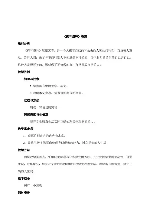 最新湘教版小学语文六年级下册《掩耳盗铃》公开课教学设计1
