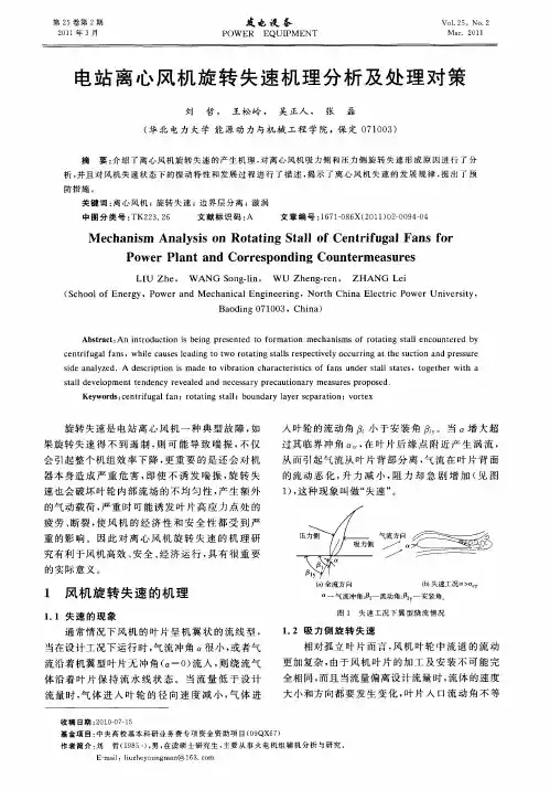 电站离心风机旋转失速机理分析及处理对策