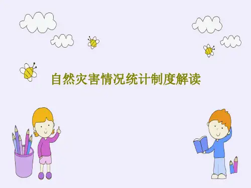 自然灾害情况统计制度解读共41页文档