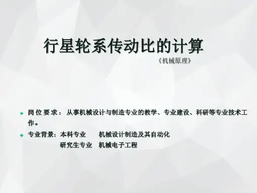 行星轮系传动比的计算