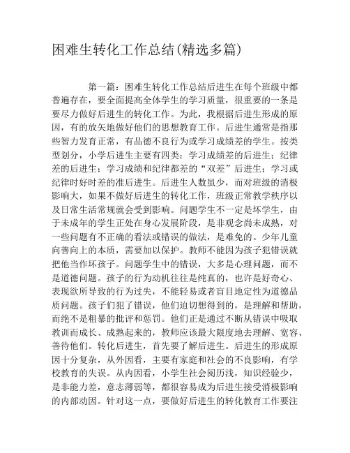 困难生转化工作总结(精选多篇)