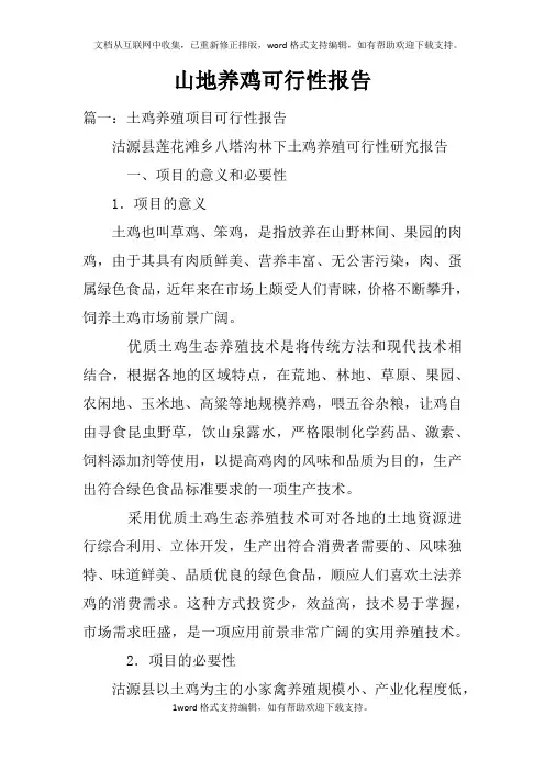 山地养鸡可行性报告doc