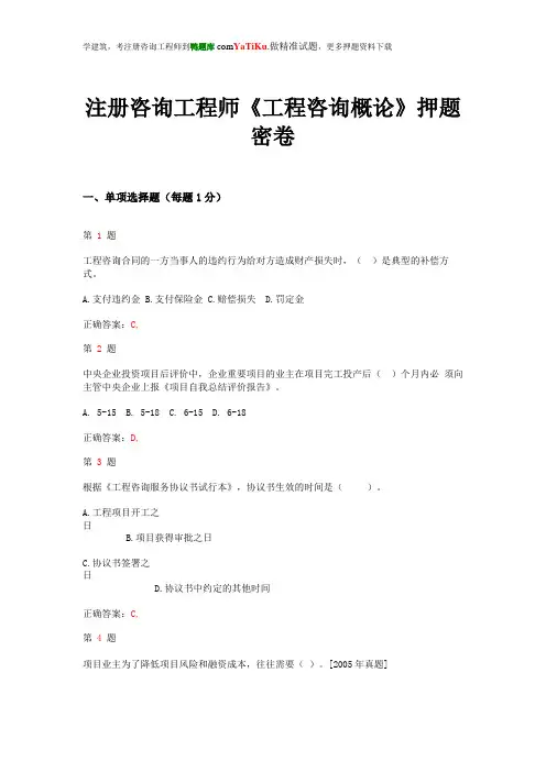 2015年注册咨询工程师《工程咨询概论》押题密卷