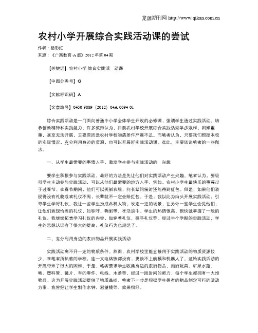 农村小学开展综合实践活动课的尝试