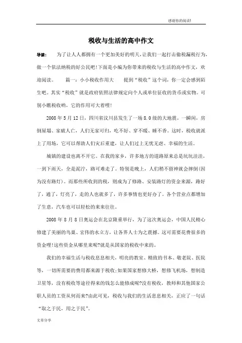 税收与生活的高中作文