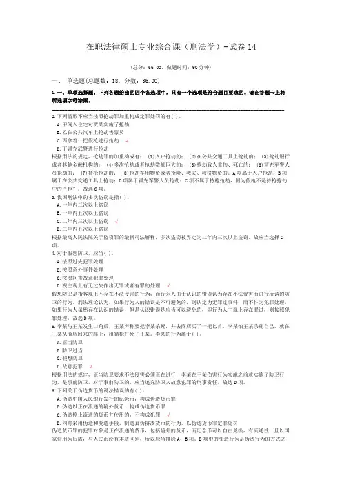 在职法律硕士专业综合课(刑法学)-试卷14
