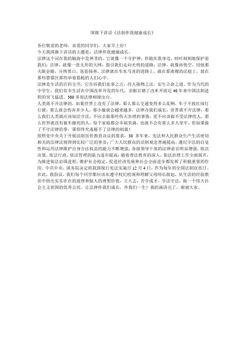 国旗下讲话《法制伴我健康成长》