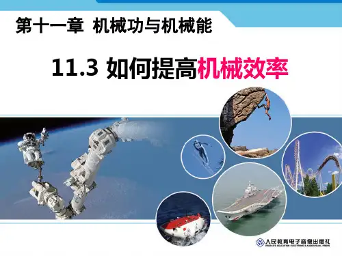 11.3  如何提高机械效率(共34张PPT)