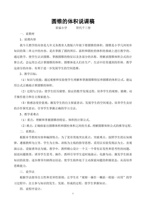 《圆锥的体积》说课稿