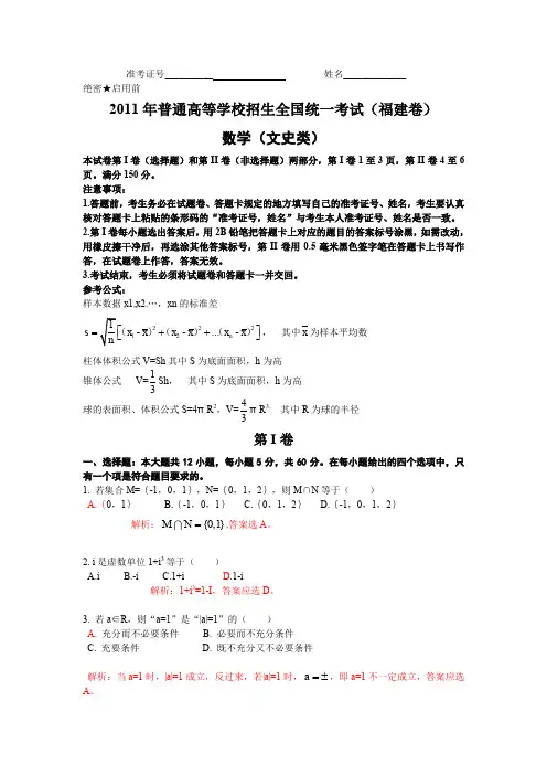 2011年普通高等学校招生全国统一考试(福建卷)数学试题 (文科)(解析版)