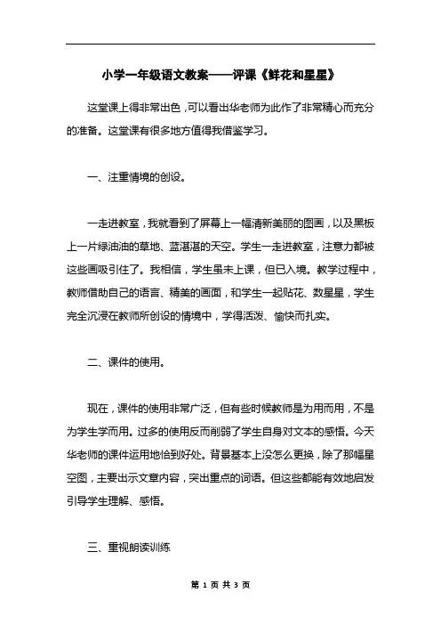 小学一年级语文教案——评课《鲜花和星星》