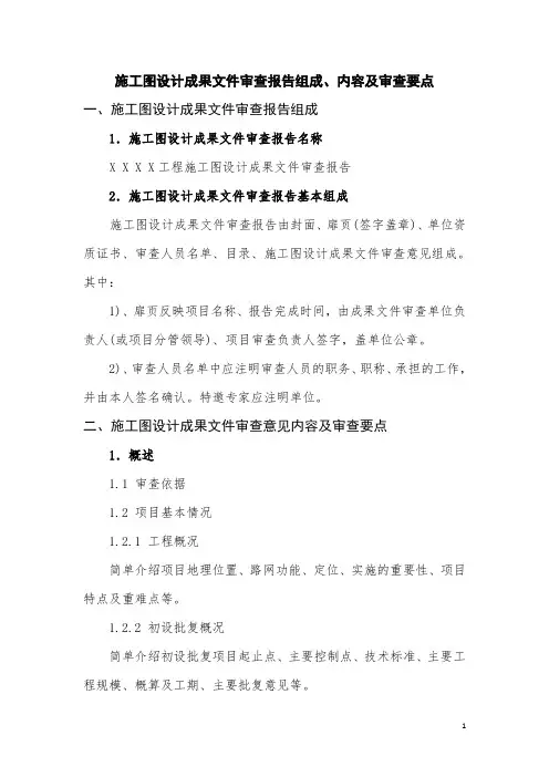 施工图设计成果文件审查报告组成、内容及审查要点