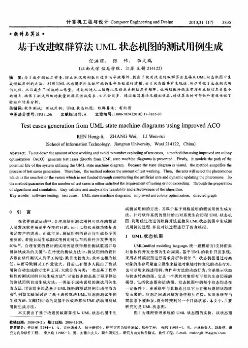 基于改进蚁群算法UML状态机图的测试用例生成