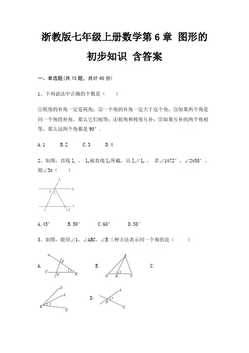 浙教版七年级上册数学第6章 图形的初步知识 含答案