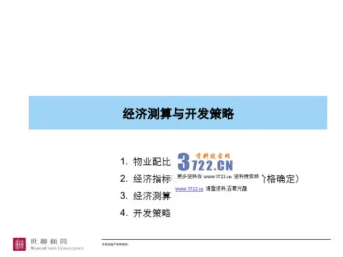 如何操作房地产项目经济测算培训教程(PPT 19页)