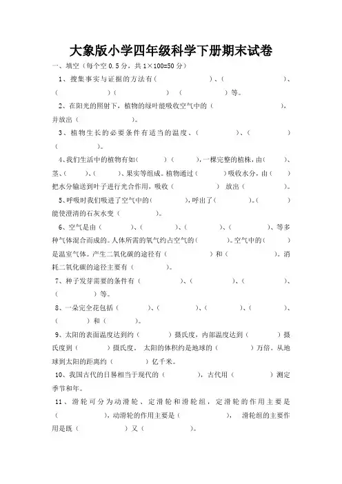 大象版小学四年级科学下册期末试卷与参考答案
