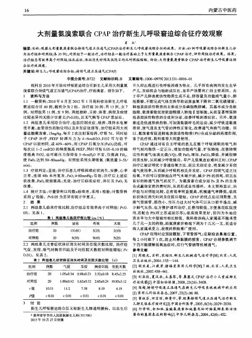 大剂量氨溴索联合CPAP治疗新生儿呼吸窘迫综合征疗效观察