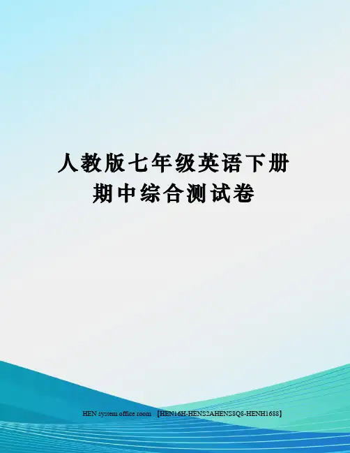 人教版七年级英语下册期中综合测试卷完整版