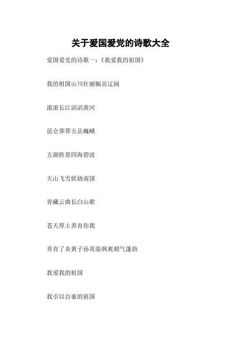 关于爱国爱党的诗歌大全