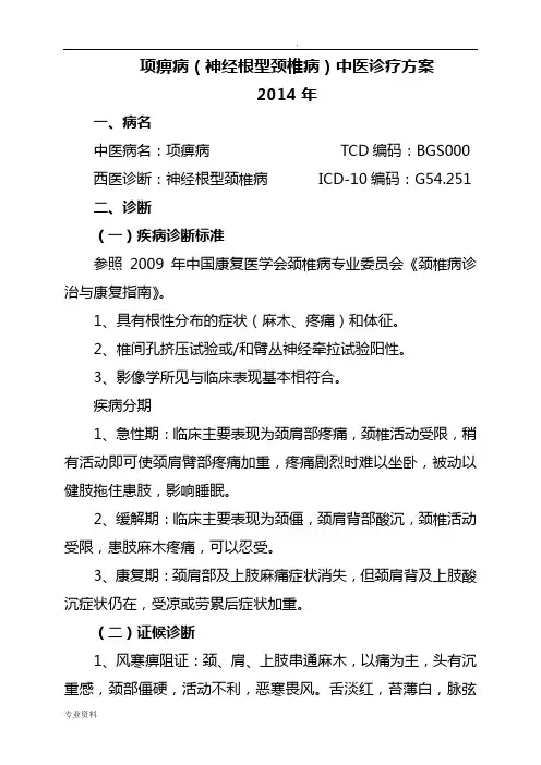 项痹病(神经根型颈椎病)中医诊疗方案