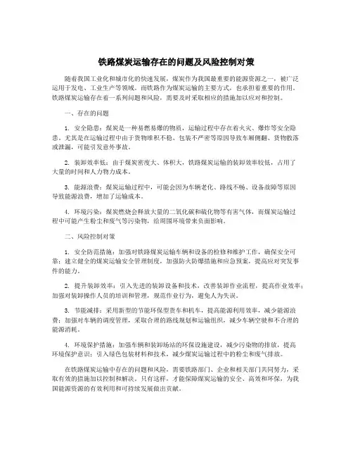 铁路煤炭运输存在的问题及风险控制对策 2