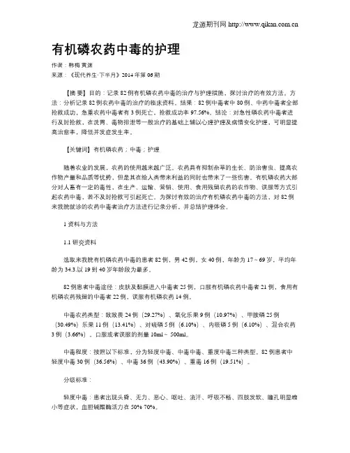 有机磷农药中毒的护理