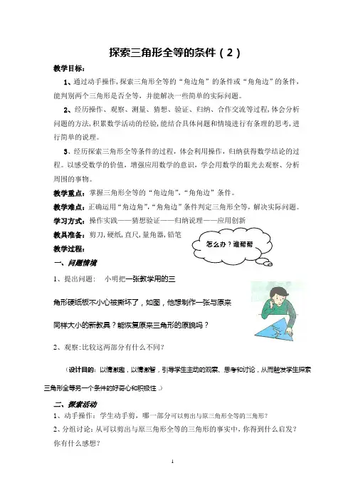 苏科版八年级数学上册《1章 全等三角形  1.3 探索三角形全等的条件  “ASA”》公开课教案_15