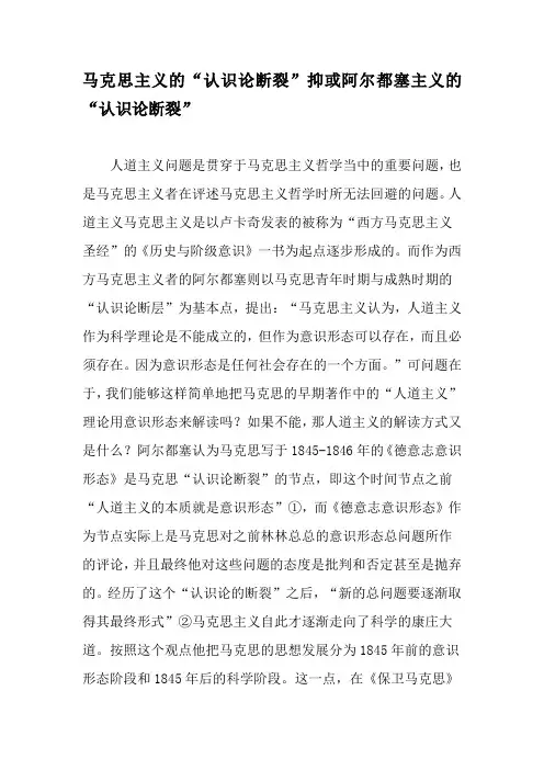 马克思主义的“认识论断裂”抑或阿尔都塞主义的“认识论断裂”-文档资料