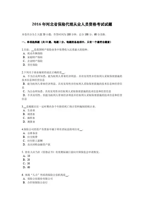 2016年河北省保险代理从业人员资格考试试题