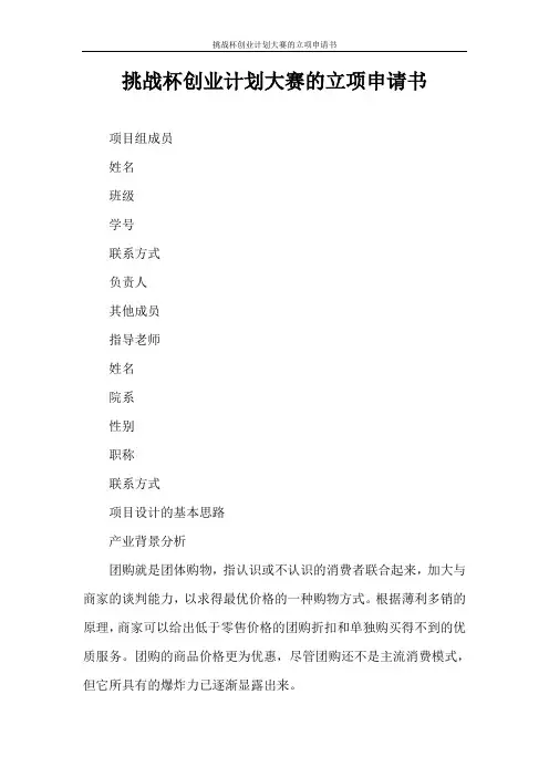 创业计划书 挑战杯创业计划大赛的立项申请书