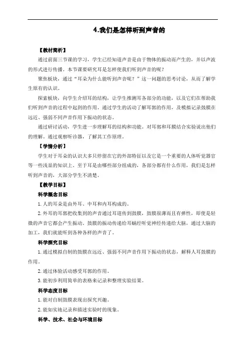 最新教科版四年级科学上册《我们是怎样听到声音的》教学设计