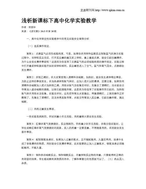 浅析新课标下高中化学实验教学