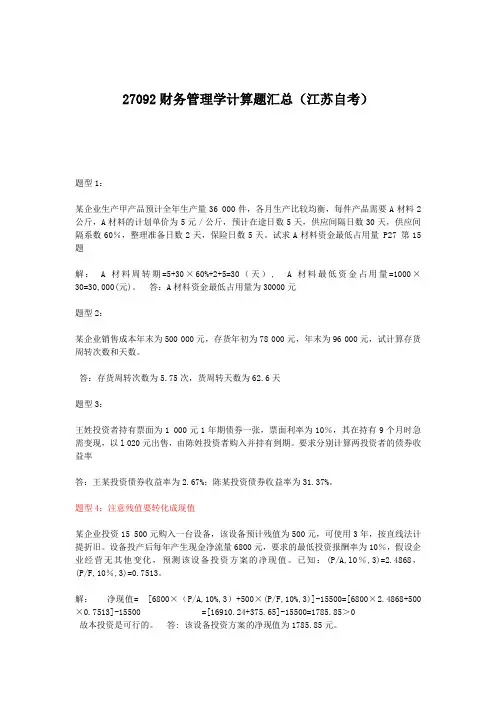 27092江苏自考财务管理学计算题题型汇总含答案 2