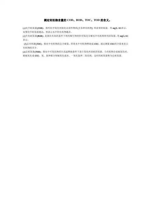 测定有机物含量的COD、BOD、TOC、TOD的含义