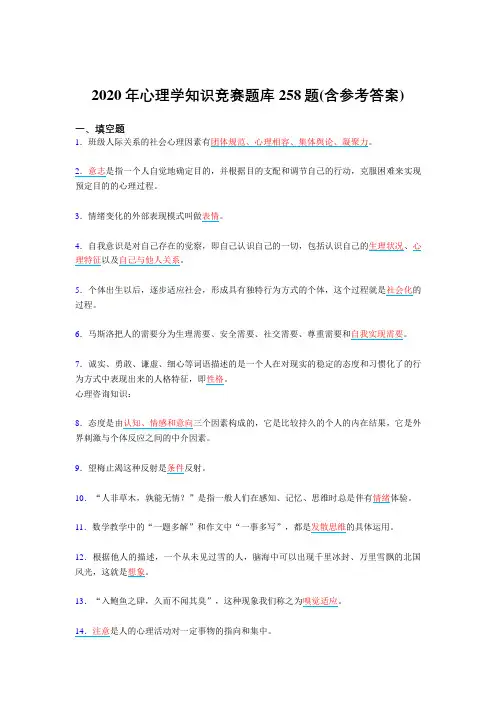 最新精选2020年心理学知识竞赛完整考试复习题库258题(含标准答案)