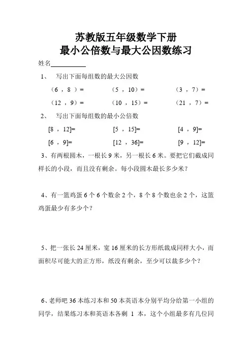 苏教版五年级数学下册最小公倍数与最大公因数练习