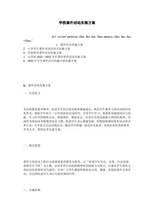 学校课外活动实施方案